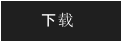 下载