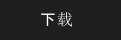 下载