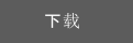 下载