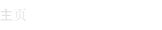 主页
