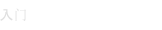 入门