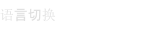 语言切换