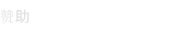 赞助